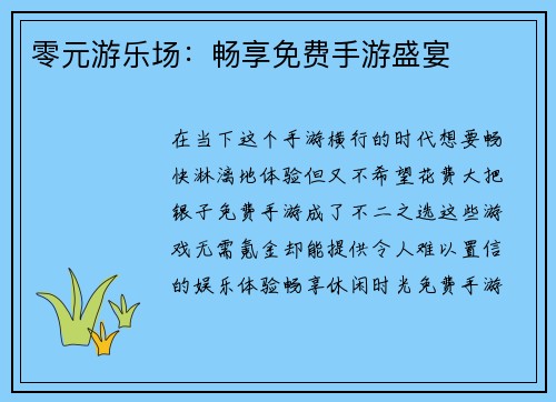 零元游乐场：畅享免费手游盛宴