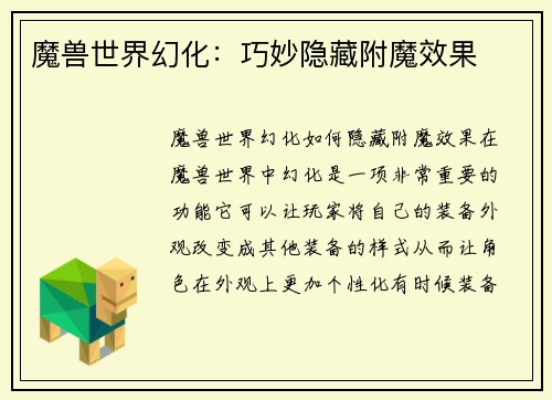 魔兽世界幻化：巧妙隐藏附魔效果