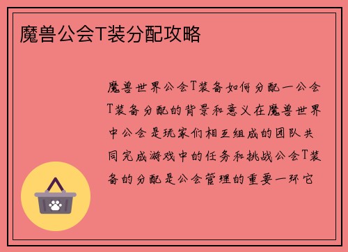 魔兽公会T装分配攻略