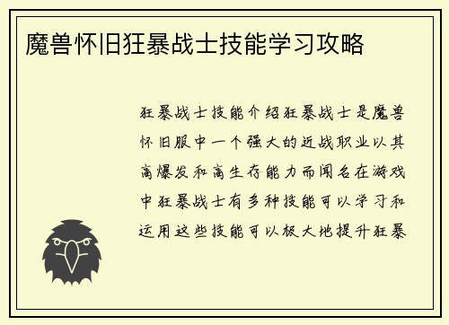 魔兽怀旧狂暴战士技能学习攻略