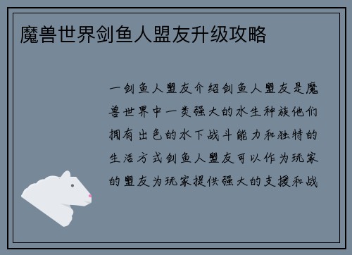 魔兽世界剑鱼人盟友升级攻略