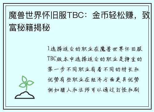 魔兽世界怀旧服TBC：金币轻松赚，致富秘籍揭秘