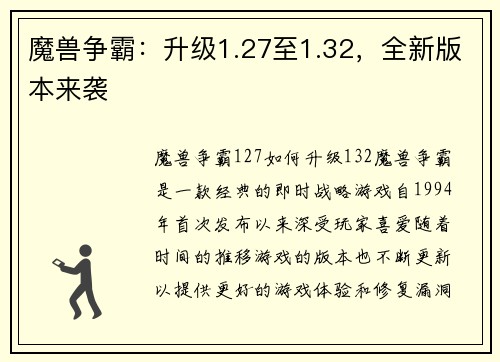 魔兽争霸：升级1.27至1.32，全新版本来袭