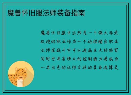 魔兽怀旧服法师装备指南